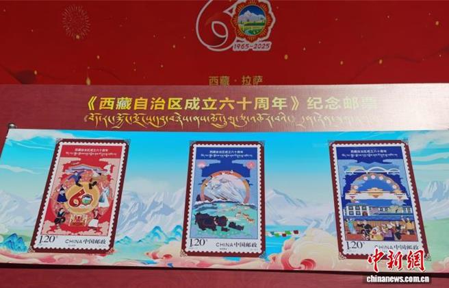 西藏自治区成立60周年纪念邮票首发。图为西藏自治区成立60周年纪念邮票展示样票。（中新社）