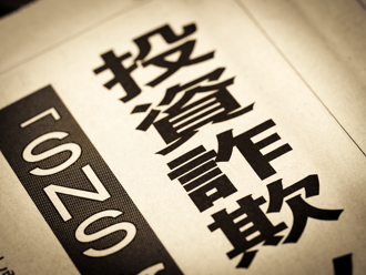 诈骗日本人1亿日圆  台男落网供称「想让家人过奢华生活」