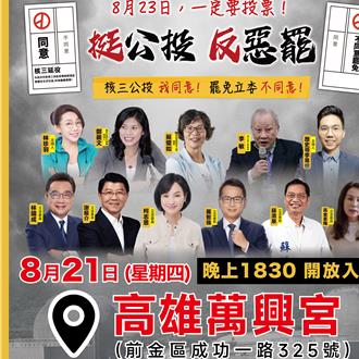 藍白8／21高雄廟口開講   全力催出核三公投同意票