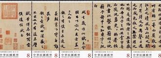 郵局發行〈書前赤壁賦〉郵票 闡揚書法之美
