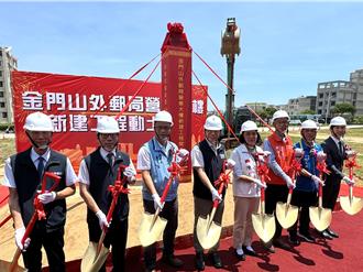 金門山外郵局動土！2028年底完工成鄉親好厝邊