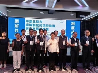 中部5縣市專家齊聚台中 分享調解「共好」經驗
