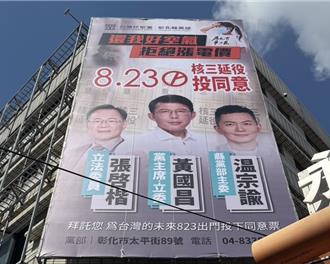 核三延役823公投將登場 彰化選情偏冷