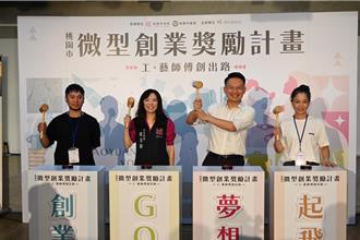 桃青年局力挺技职青年 最高补助12万助你当老板