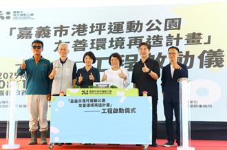 6550万打造城市美学！嘉义市港坪运动公园再造计画启动
