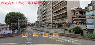 西定高架道路20日封闭检修 用路人须改行西定路