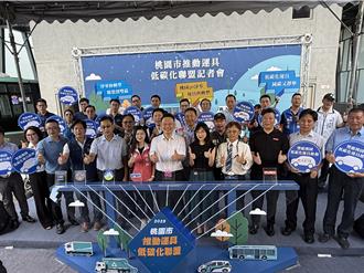 拚净零！桃园组「运具低碳化联盟」 打造友善环境