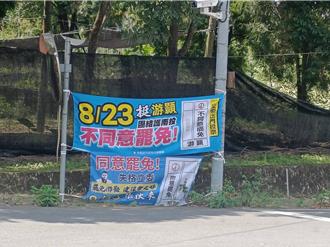 罷團掛魚目混珠布條 游顥安撫支持者籲罷團適可而止