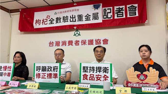 台湾消费者保护协会今（18）日开记者会公布，市售30件枸杞产品100％检出镉、铅等重金属，吃过量恐导致骨质疏松、肾臟损伤及神经系统危害。（柯宗纬摄）