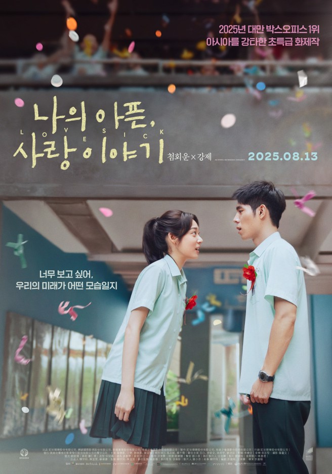 《有病才会喜欢你》韩版海报。（摘自Naver）