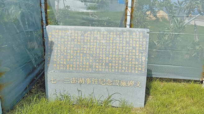 澎湖七一三事件紀念設施碑文。（須文蔚攝）