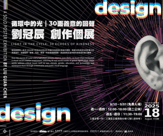 《循環中的光｜30面善意的回聲》劉冠辰 個展開幕