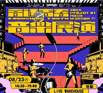 「滅火器」跨刀製作！高雄新聲代樂團駁二首秀新單曲