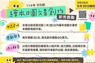 文化部砸1800萬！徵選30名繪本新秀 即日起受理申請