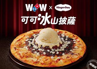 達美樂不只要有火山 與哈根達斯聯手邀征服「冰山」 新上市甜蜜只要半價