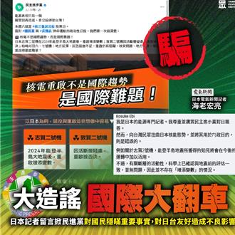 酸綠為反核造謠到日本　民眾黨：「萊爾黨」要丟人現眼到何時