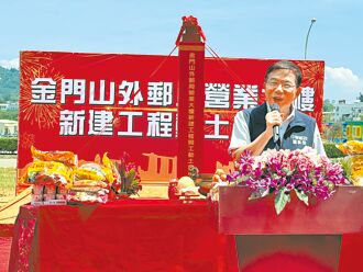 砸4.6億 金門山外郵局換新裝