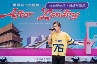 桃市府携手派伟俊推出城市主题曲《After Landing》歌词藏头诗致敬桃园活力