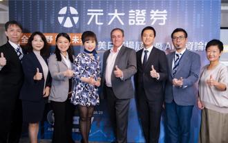 元大證邀美日專家 分享下半年展望及AI投資趨勢