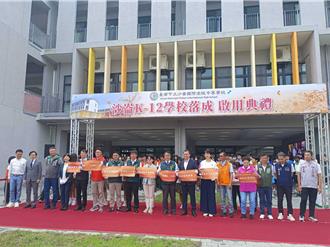 台南沙崙国际高中启用 幼儿园到高中一贯双语教育上路