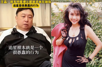 王晶點名《赤裸羔羊》邱淑貞「靠資本捧出來」 諷追星很愚蠢 