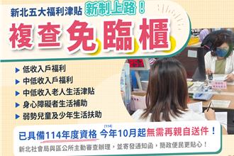 新北五大福利津貼「複查免臨櫃」新制上路  至少10萬戶弱勢家庭受惠