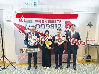 全台首發野村台日跨境ETF 9／18上市