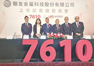 聯友金屬 9月上旬創新板上市