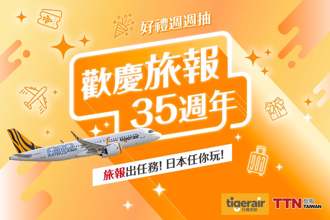 TNN旅報歡慶35周年 偕台灣虎航抽獎豪送日本、韓國來回機票