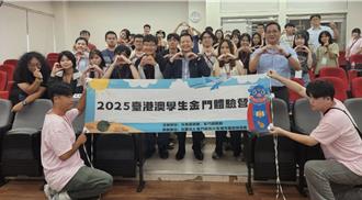 陸委會金門體驗營落幕 港澳學生讚嘆：看見不一樣的金門