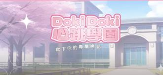 中警妇幼队推「心跳学园」动画 吁青春期男女勿性爱触法