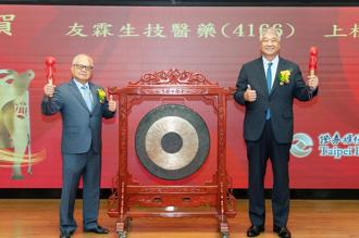 元富证券辅导友霖生技 8月21日挂牌上柜