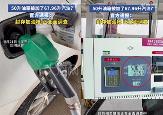 加油站惊见「油枪黑洞」 50升油箱竟加了68升汽油
