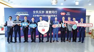 滙豐銀行攜手警政署 簽反詐MOU