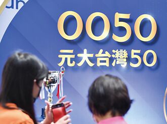 0050超吸睛 投資人平均月增逾7萬