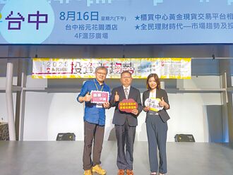 櫃買黃金平台 10／1起縮小交易單位