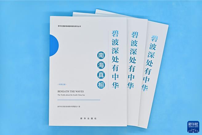 陆官媒发布南海真相系列中英文智库报告。（新华社）