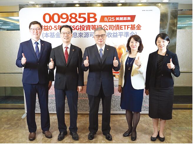 群益ESG投等債0-5（00985B）經理人謝明志（左起）、總經理陳明輝、董事長賴政昇、資深執行副總林慧玟、投資處副總張菁惠共同合影。圖／群益投信提供
