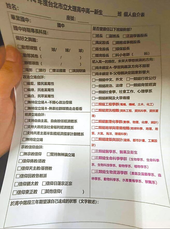 台北市大理高中18、19日发放新生自我介绍表，要求学生勾选政治立场，引起家长反弹。（台北市议员刘耀仁研究室提供／邱芊台北传真）