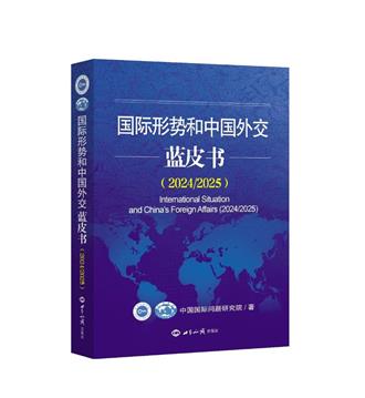 藍皮書揭陸外交新成就  為世界和平與發展事業做出新貢獻