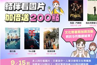 文化幣暑期加碼活動倒數 13到15歲回饋更優惠