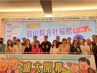 高雄鼓山綜合社福館開幕 全齡服務一次到位