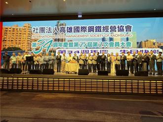 高雄國際鋼鐵經營協會慶34周年 會員攜手克服挑戰與困境