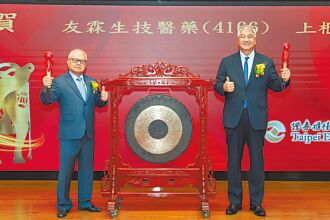 元富证辅导 友霖生技挂牌上柜