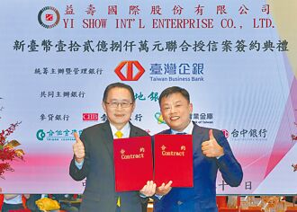 臺企銀主辦益壽國際12.8億聯貸