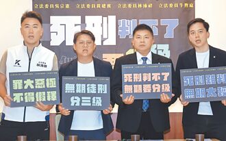 死刑判不了 無期要分級 終身監禁條款 藍排修法