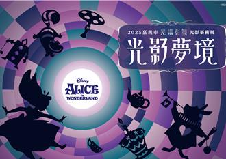 嘉義光織影舞10月登場 北香湖公園變身《愛麗絲夢遊仙境》