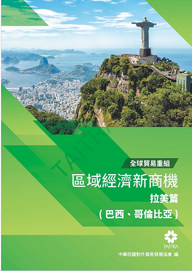 【全球貿易重組】區域經濟新商機拉美篇。圖／外貿協會提供