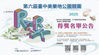 台中美樂地公園競圖公布得獎名單 248件作品踴躍參賽創歷屆新高