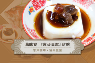 「皮蛋豆腐」竟然是甜的？ 米其林必比登加持「万味宴」投稿免费吃透透